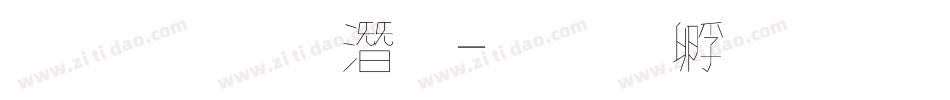文鼎 鋼筆字体转换